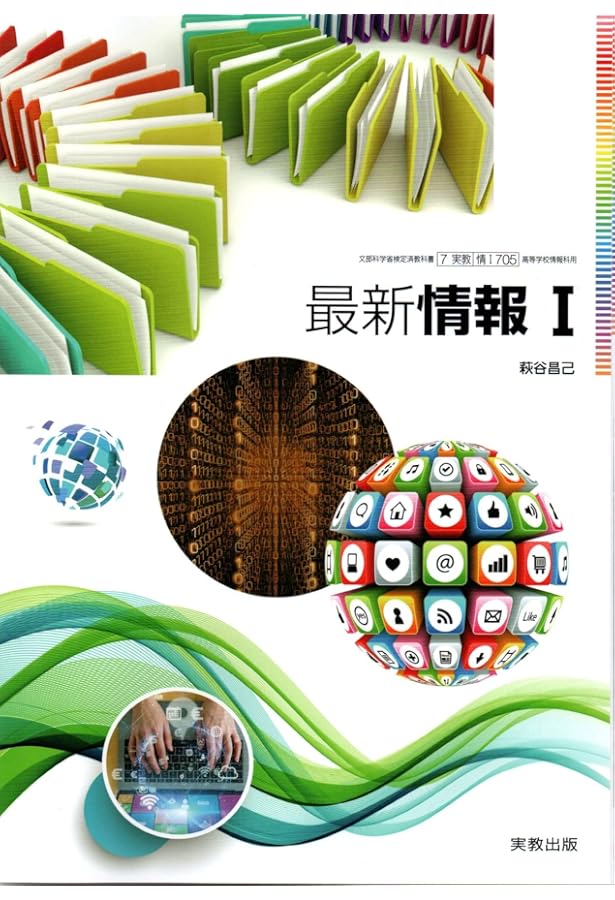 高校の教科書•図説セット Amazon.co.jp: 高校教科書 図説情報 I ［教番：情 I 706］ : 実